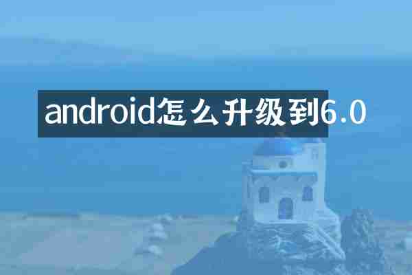 android怎么升级到6.0