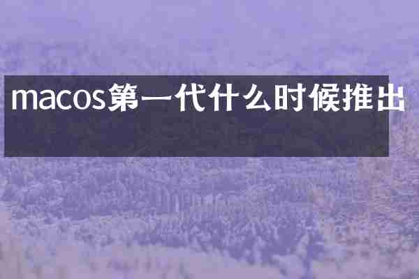 macos第一代什么时候推出的