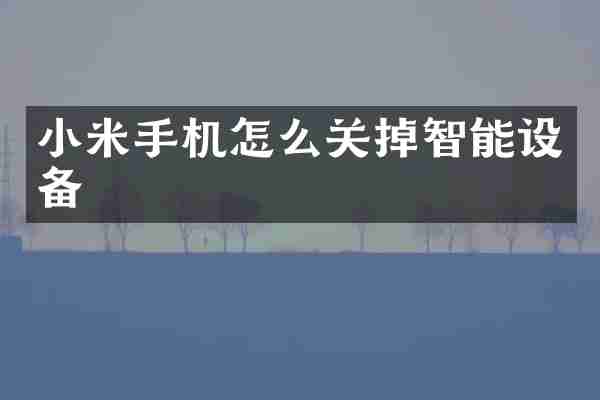 小米手机怎么关掉智能设备