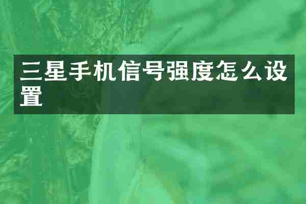 三星手机信号强度怎么设置