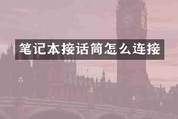 笔记本接话筒怎么连接