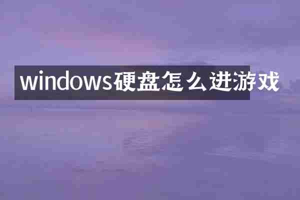windows硬盘怎么进游戏