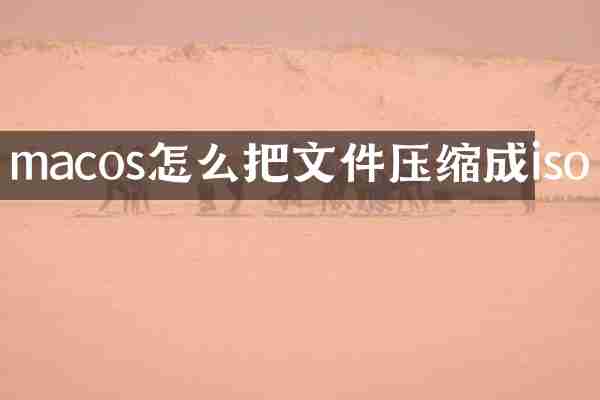 macos怎么把文件压缩成iso