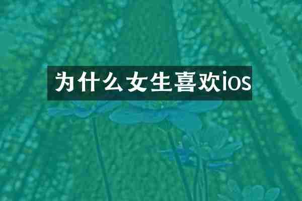 为什么女生喜欢ios