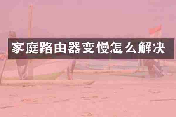 家庭路由器变慢怎么解决