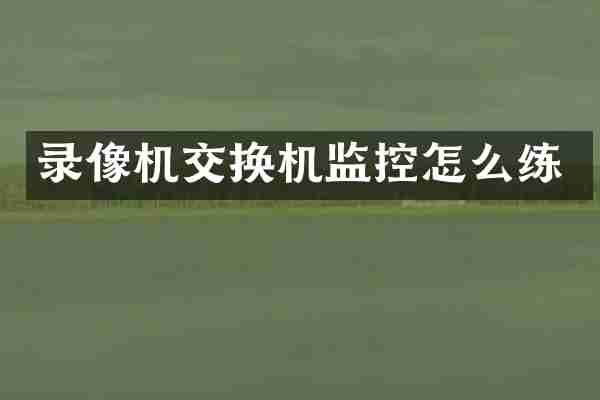录像机交换机监控怎么练