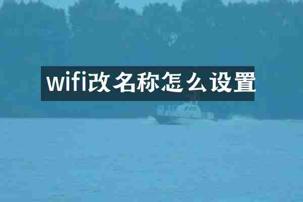 wifi改名称怎么设置
