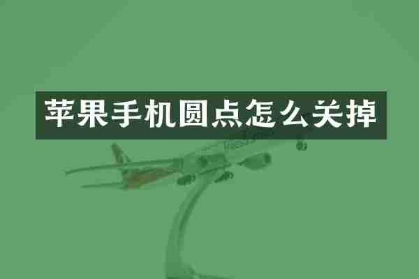 苹果手机圆点怎么关掉
