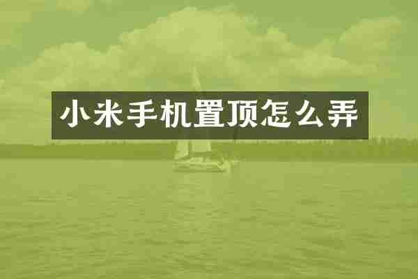 小米手机置顶怎么弄