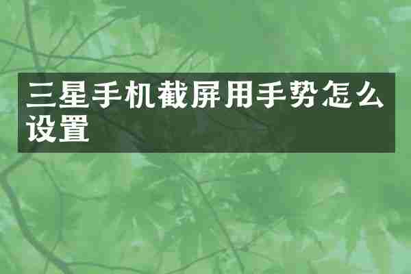 三星手机截屏用手势怎么设置