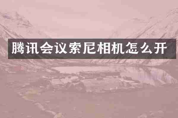 腾讯会议索尼相机怎么开
