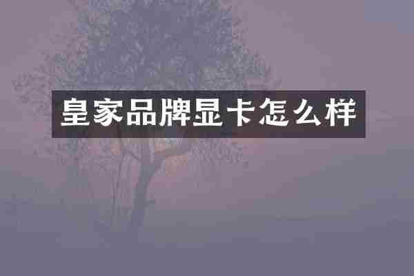 皇家品牌显卡怎么样