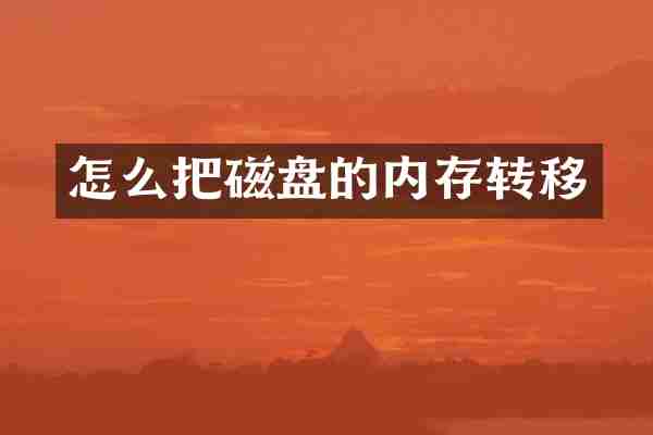 怎么把磁盘的内存转移