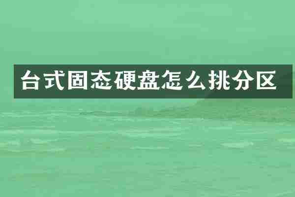 台式固态硬盘怎么挑分区