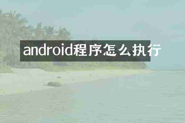 android程序怎么执行