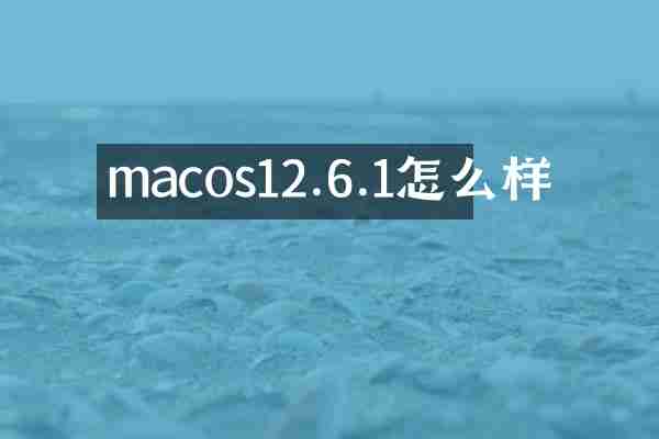 macos12.6.1怎么样