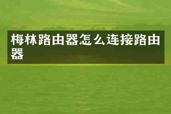 梅林路由器怎么连接路由器