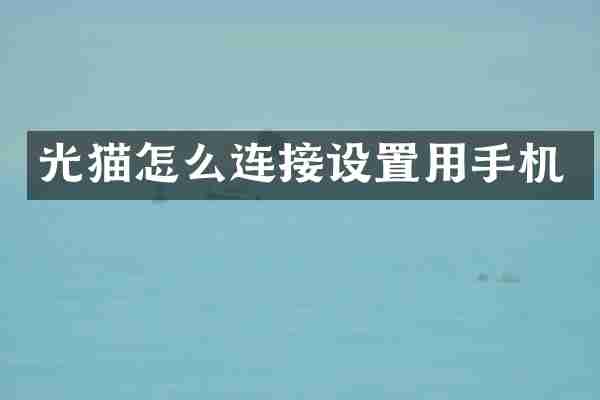 光猫怎么连接设置用手机