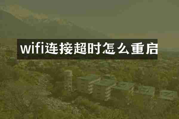 wifi连接超时怎么重启