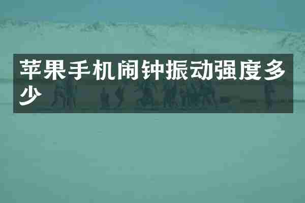 苹果手机闹钟振动强度多少