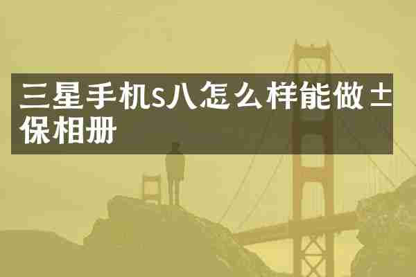 三星手机s八怎么样能做屏保相册