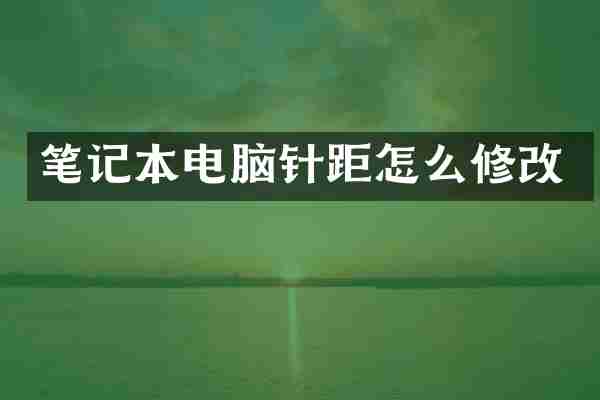 笔记本电脑针距怎么修改