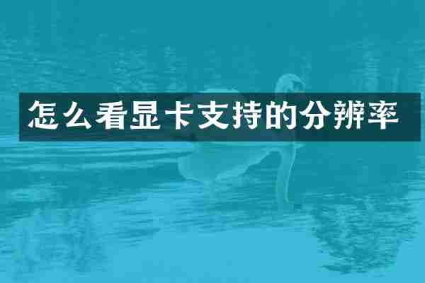 怎么看显卡支持的分辨率