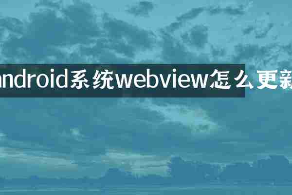 android系统webview怎么更新