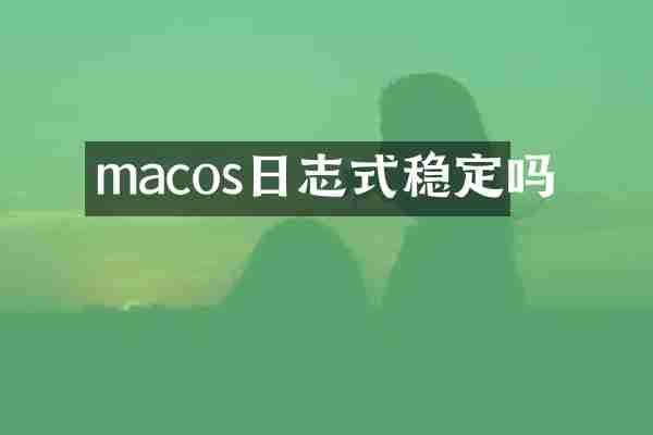 macos日志式稳定吗