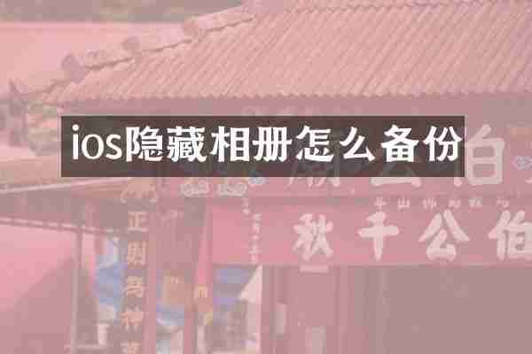 ios隐藏相册怎么备份