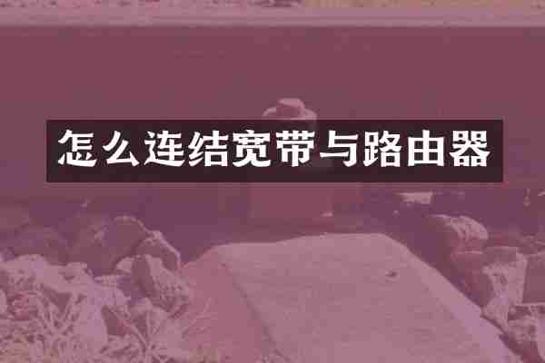 怎么连结宽带与路由器