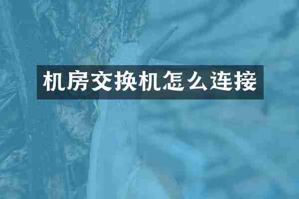 机房交换机怎么连接