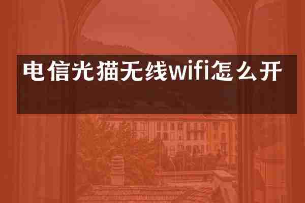 电信光猫无线wifi怎么开启