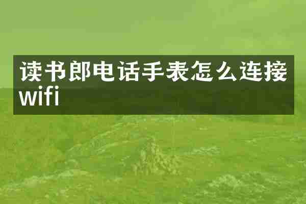 读书郎电话手表怎么连接wifi