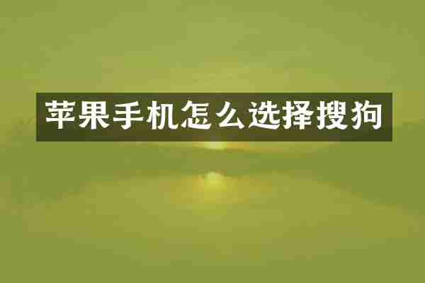 苹果手机怎么选择搜狗