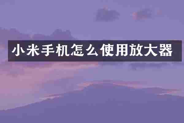 小米手机怎么使用放大器
