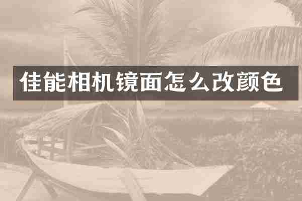 佳能相机镜面怎么改颜色