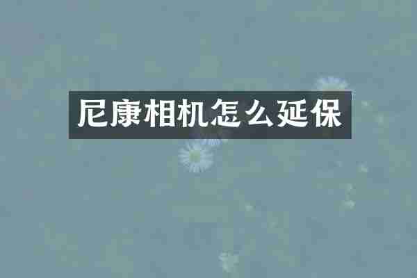 尼康相机怎么延保