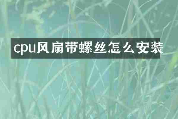 cpu风扇带螺丝怎么安装