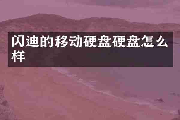 闪迪的移动硬盘硬盘怎么样