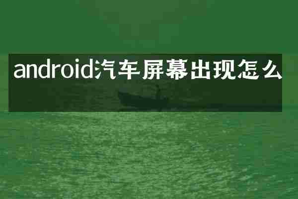 android汽车屏幕出现怎么办