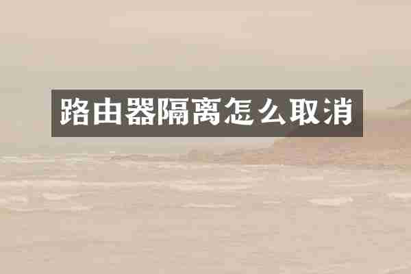 路由器隔离怎么取消
