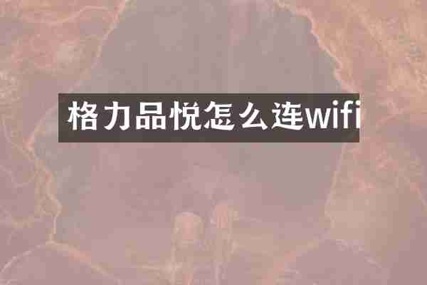 格力品悦怎么连wifi