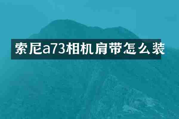 a73相机肩带怎么装