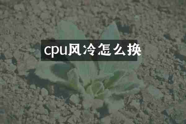 cpu风冷怎么换