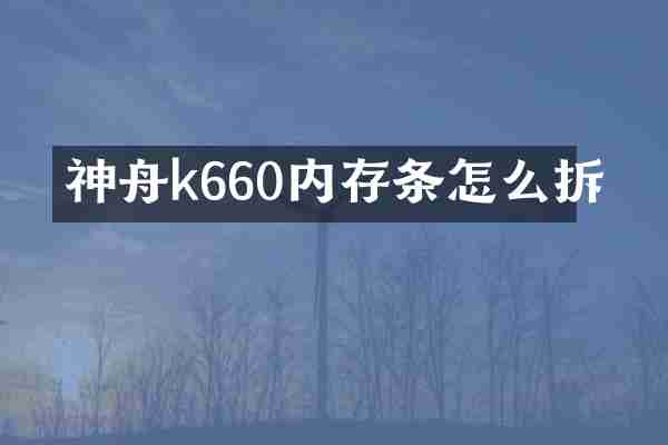 神舟k660内存条怎么拆