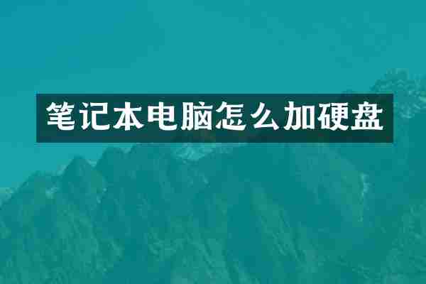 笔记本电脑怎么加硬盘