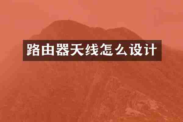 路由器天线怎么设计