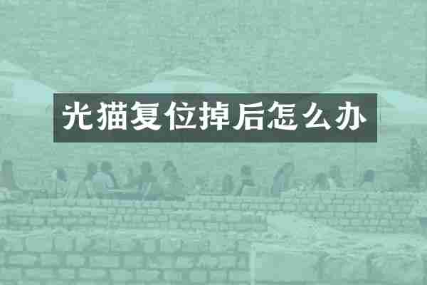 光猫复位掉后怎么办