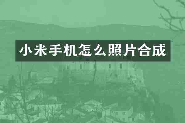 小米手机怎么照片合成